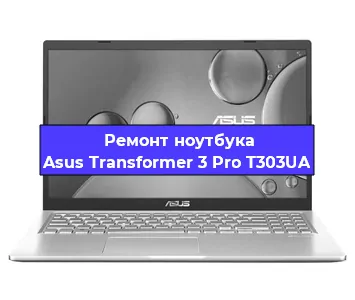 Замена экрана на ноутбуке Asus Transformer 3 Pro T303UA в Челябинске